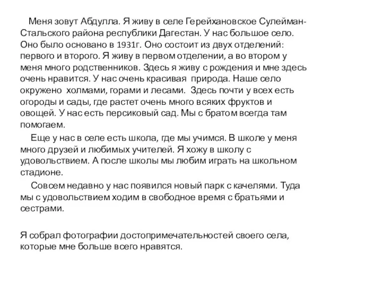 Меня зовут Абдулла. Я живу в селе Герейхановское Сулейман-Стальского района республики Дагестан.