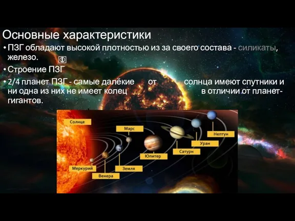 Основные характеристики ПЗГ обладают высокой плотностью из за своего состава - силикаты,