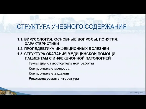 СТРУКТУРА УЧЕБНОГО СОДЕРЖАНИЯ 1.1. ВИРУСОЛОГИЯ: ОСНОВНЫЕ ВОПРОСЫ, ПОНЯТИЯ, ХАРАКТЕРИСТИКИ 1.2. ПРОПЕДЕВТИКА ИНФЕКЦИОННЫХ