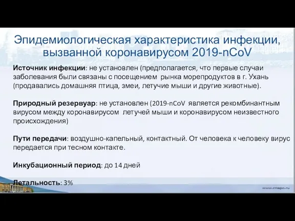 Эпидемиологическая характеристика инфекции, вызванной коронавирусом 2019-nCoV Источник инфекции: не установлен (предполагается, что