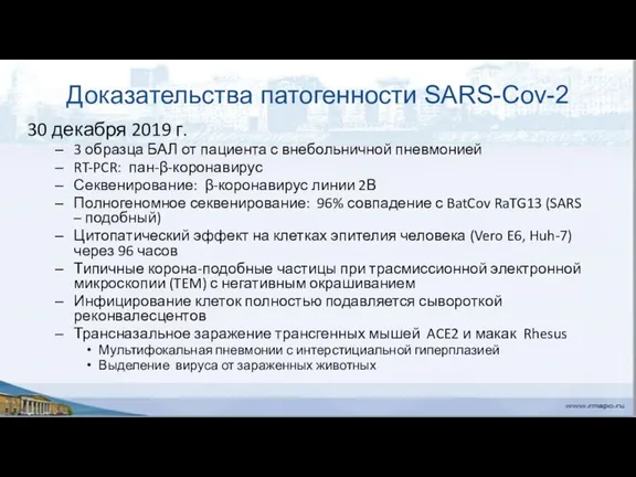Доказательства патогенности SARS-Cov-2 30 декабря 2019 г. 3 образца БАЛ от пациента