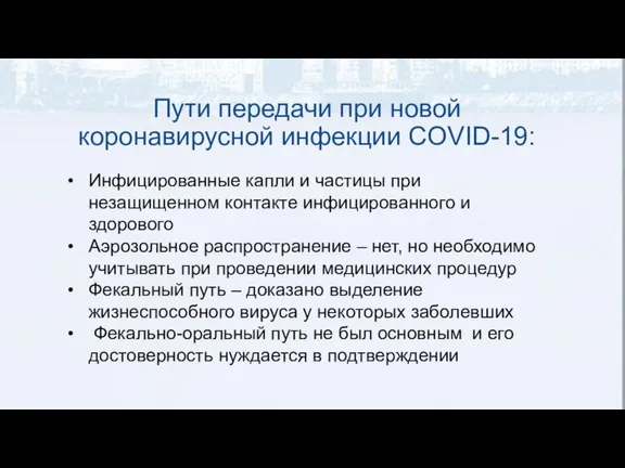 Пути передачи при новой коронавирусной инфекции COVID-19: Инфицированные капли и частицы при