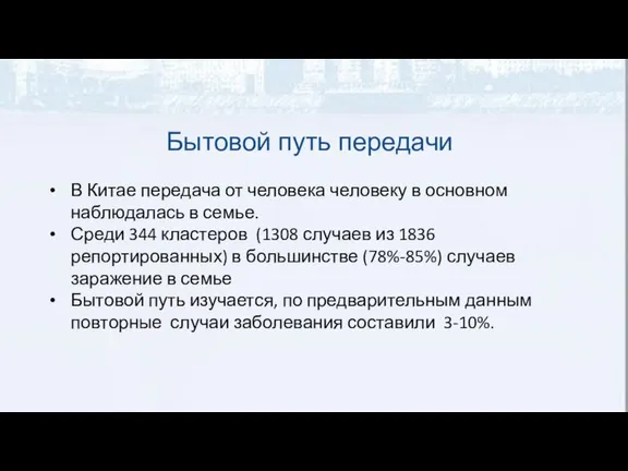 Бытовой путь передачи В Китае передача от человека человеку в основном наблюдалась