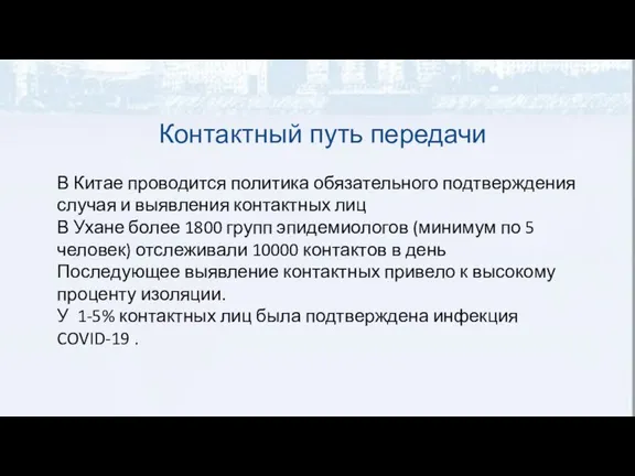 Контактный путь передачи В Китае проводится политика обязательного подтверждения случая и выявления