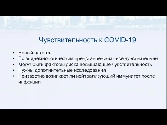 Чувствительность к COVID-19 Новый патоген По эпидемиологическим представлениям - все чувствительны Могут