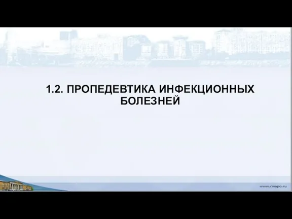 1.2. ПРОПЕДЕВТИКА ИНФЕКЦИОННЫХ БОЛЕЗНЕЙ