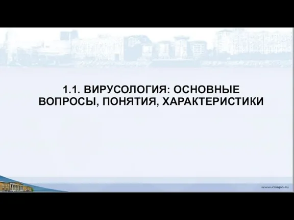 1.1. ВИРУСОЛОГИЯ: ОСНОВНЫЕ ВОПРОСЫ, ПОНЯТИЯ, ХАРАКТЕРИСТИКИ