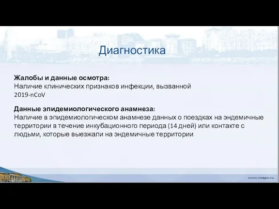 Диагностика Жалобы и данные осмотра: Наличие клинических признаков инфекции, вызванной 2019-nCoV Данные