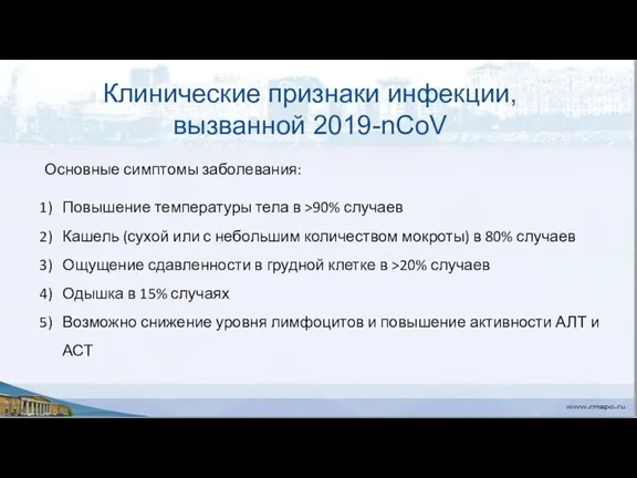 Клинические признаки инфекции, вызванной 2019-nCoV Основные симптомы заболевания: Повышение температуры тела в