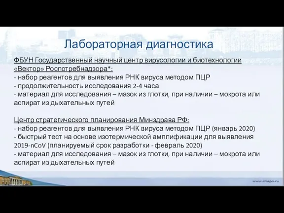 Лабораторная диагностика ФБУН Государственный научный центр вирусологии и биотехнологии «Вектор» Роспотребнадзора*: -