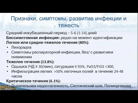 Признаки, симптомы, развитие инфекции и тяжесть Средний инкубационный период – 5-6 (1-14)