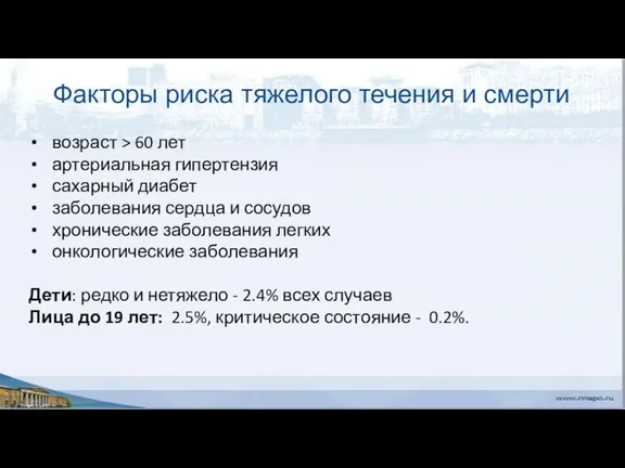 Факторы риска тяжелого течения и смерти возраст > 60 лет артериальная гипертензия