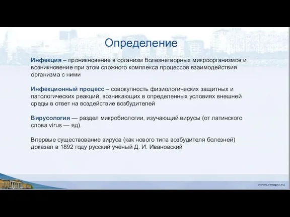 Определение Инфекция – проникновение в организм болезнетворных микроорганизмов и возникновение при этом