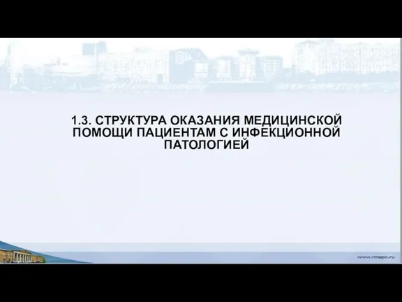 1.3. СТРУКТУРА ОКАЗАНИЯ МЕДИЦИНСКОЙ ПОМОЩИ ПАЦИЕНТАМ С ИНФЕКЦИОННОЙ ПАТОЛОГИЕЙ