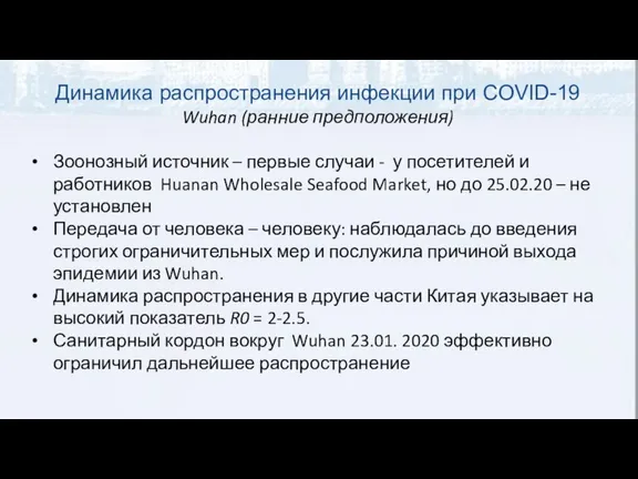 Динамика распространения инфекции при COVID-19 Wuhan (ранние предположения) Зоонозный источник – первые