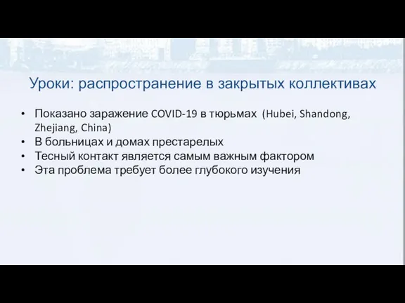 Уроки: распространение в закрытых коллективах Показано заражение COVID-19 в тюрьмах (Hubei, Shandong,