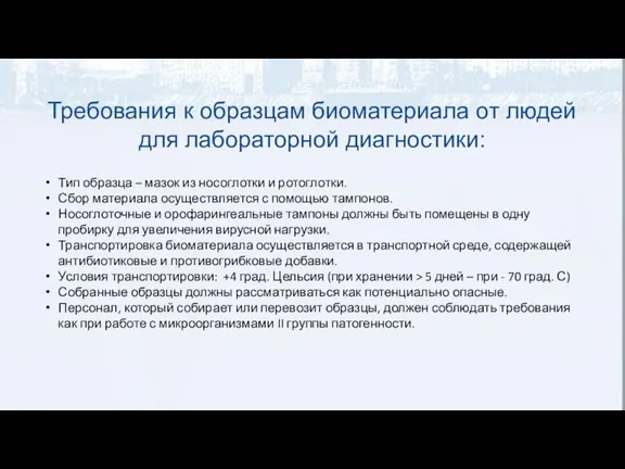 Требования к образцам биоматериала от людей для лабораторной диагностики: Тип образца –