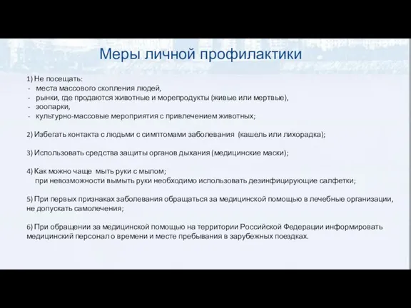 Меры личной профилактики 1) Не посещать: места массового скопления людей, рынки, где