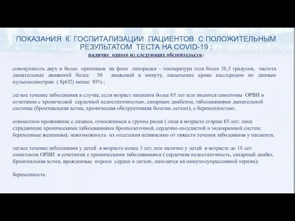 ПОКАЗАНИЯ К ГОСПИТАЛИЗАЦИИ ПАЦИЕНТОВ С ПОЛОЖИТЕЛЬНЫМ РЕЗУЛЬТАТОМ ТЕСТА НА COVID-19 : наличие