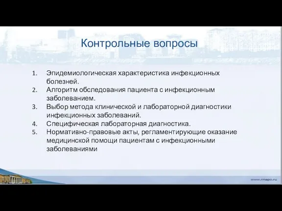 Контрольные вопросы Эпидемиологическая характеристика инфекционных болезней. Алгоритм обследования пациента с инфекционным заболеванием.