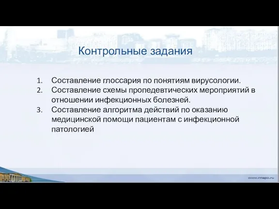 Контрольные задания Составление глоссария по понятиям вирусологии. Составление схемы пропедевтических мероприятий в