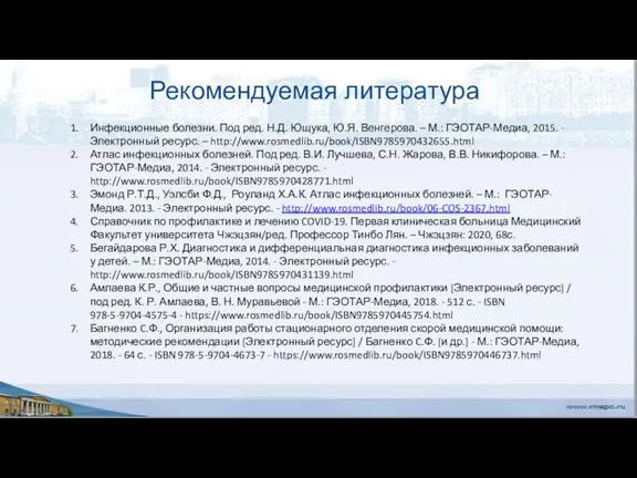 Рекомендуемая литература Инфекционные болезни. Под ред. Н.Д. Ющука, Ю.Я. Венгерова. – М.: