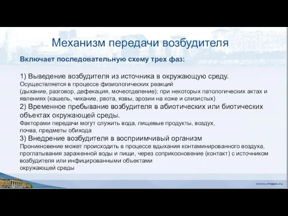 Механизм передачи возбудителя Включает последовательную схему трех фаз: 1) Выведение возбудителя из