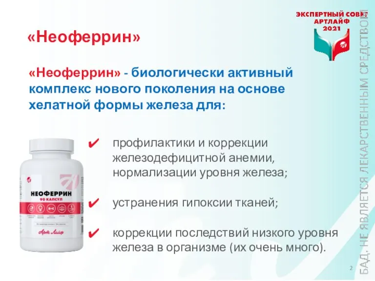 «Неоферрин» «Неоферрин» - биологически активный комплекс нового поколения на основе хелатной формы