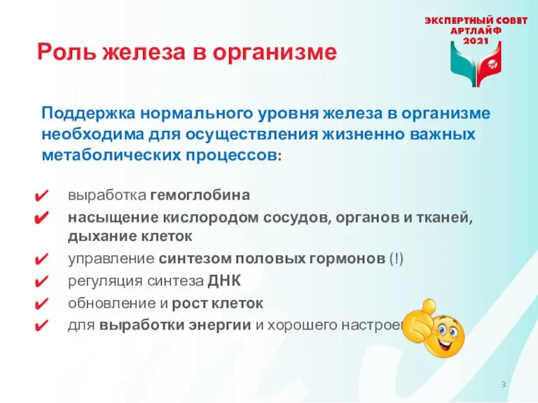 Роль железа в организме Поддержка нормального уровня железа в организме необходима для