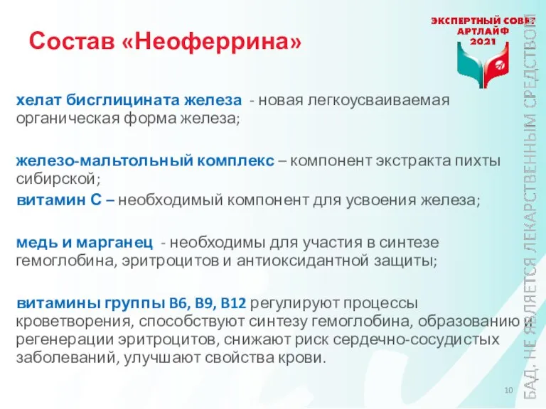 Состав «Неоферрина» хелат бисглицината железа - новая легкоусваиваемая органическая форма железа; железо-мальтольный