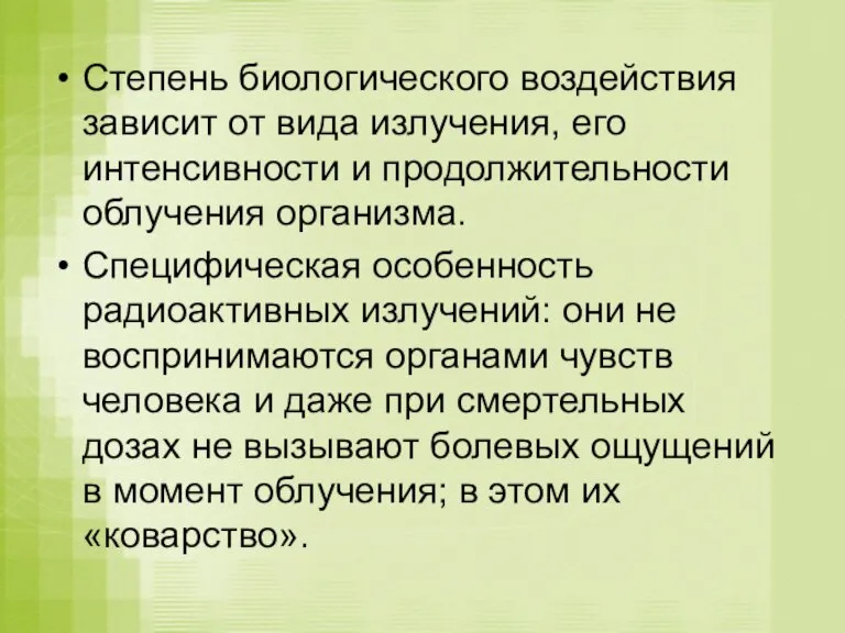 Степень биологического воздействия зависит от вида излучения, его интенсивности и продолжительности облучения