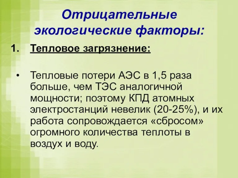 Отрицательные экологические факторы: Тепловое загрязнение: Тепловые потери АЭС в 1,5 раза больше,