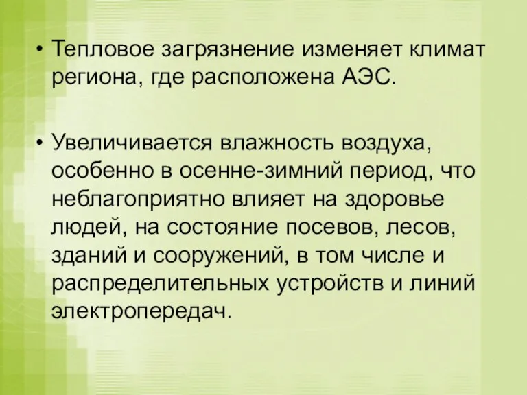 Тепловое загрязнение изменяет климат региона, где расположена АЭС. Увеличивается влажность воздуха, особенно