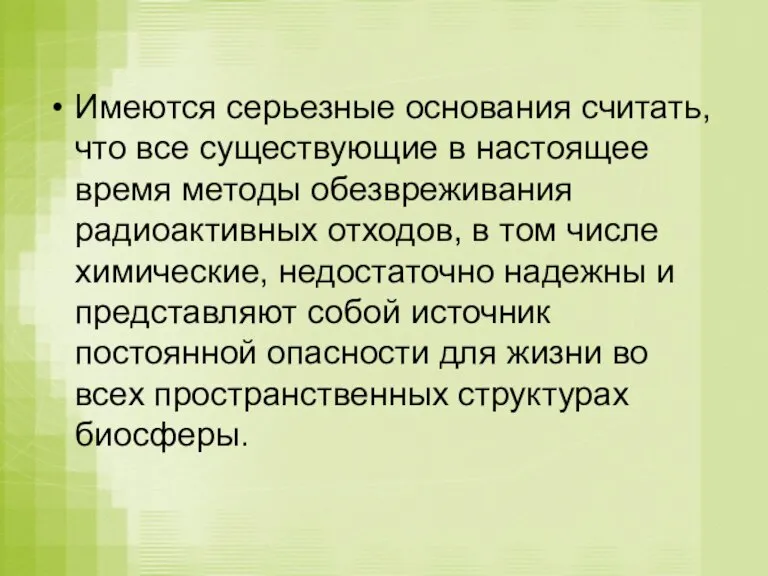 Имеются серьезные основания считать, что все существующие в настоящее время методы обезвреживания