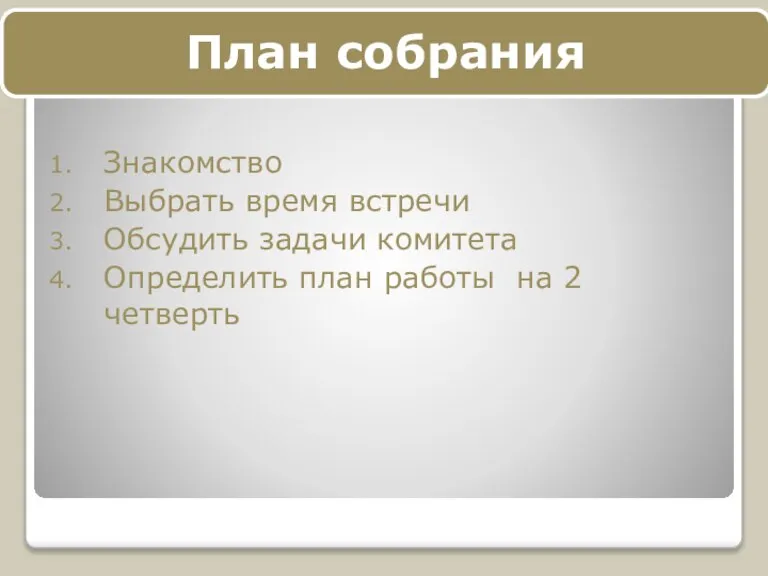 Знакомство Выбрать время встречи Обсудить задачи комитета Определить план работы на 2 четверть