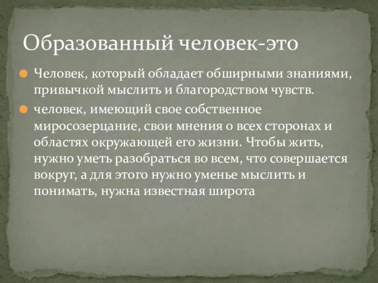 Человек, который обладает обширными знаниями,привычкой мыслить и благородством чувств. человек, имеющий свое