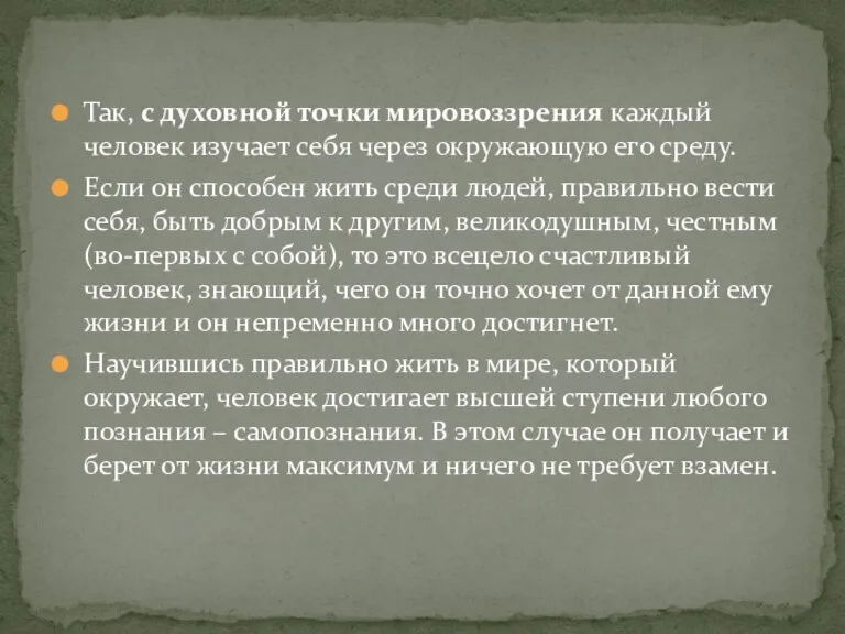 Так, с духовной точки мировоззрения каждый человек изучает себя через окружающую его