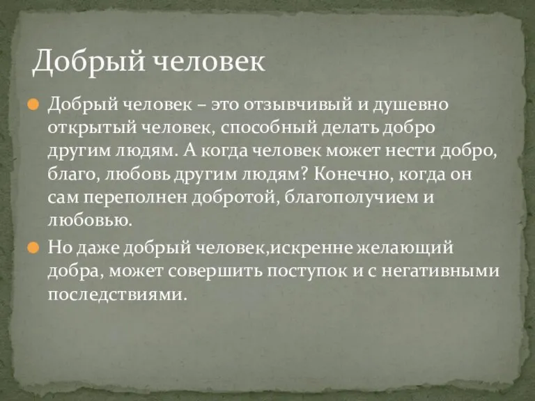 Добрый человек – это отзывчивый и душевно открытый человек, способный делать добро