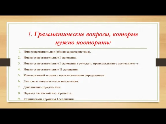 1. Грамматические вопросы, которые нужно повторить: Имя существительное (общая характеристика). Имена существительные