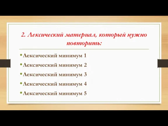 2. Лексический материал, который нужно повторить: Лексический минимум 1 Лексический минимум 2