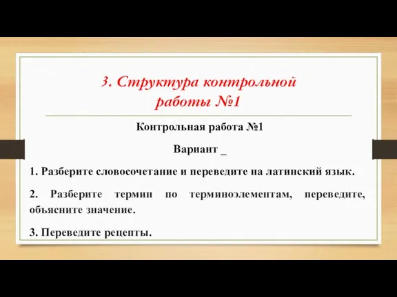 3. Структура контрольной работы №1 Контрольная работа №1 Вариант _ 1. Разберите