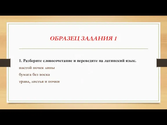 ОБРАЗЕЦ ЗАДАНИЯ 1 1. Разберите словосочетание и переведите на латинский язык. настой