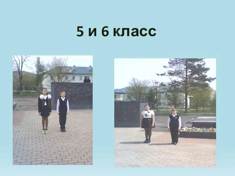 5 и 6 класс