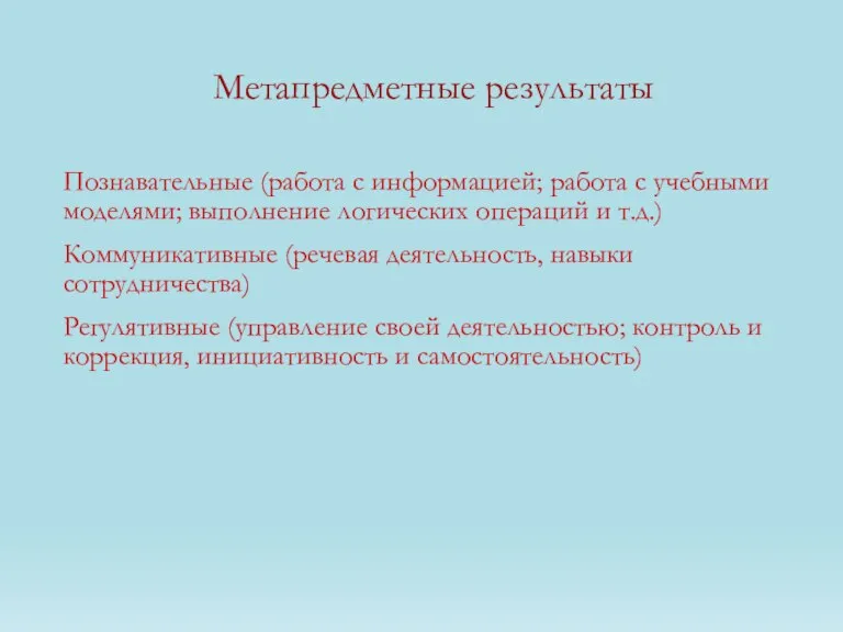 Метапредметные результаты Познавательные (работа с информацией; работа с учебными моделями; выполнение логических