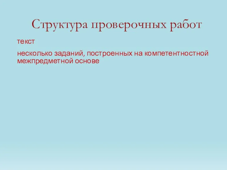 Структура проверочных работ текст несколько заданий, построенных на компетентностной межпредметной основе