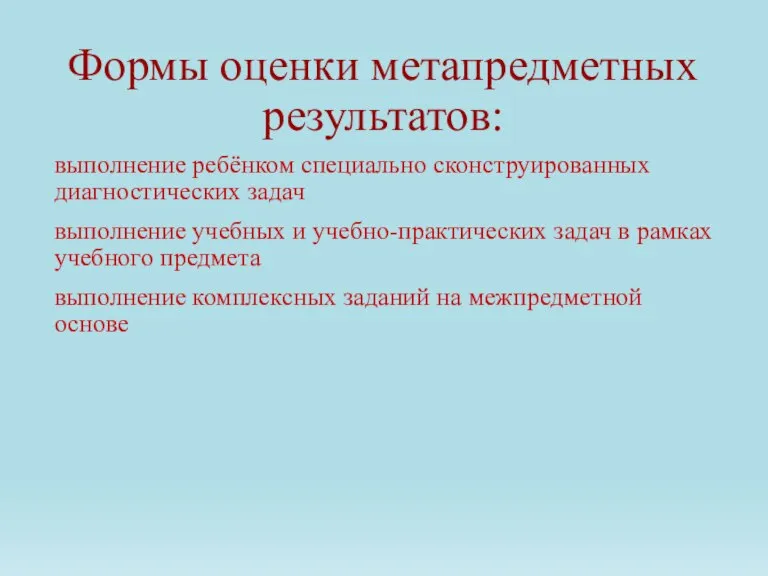 Формы оценки метапредметных результатов: выполнение ребёнком специально сконструированных диагностических задач выполнение учебных