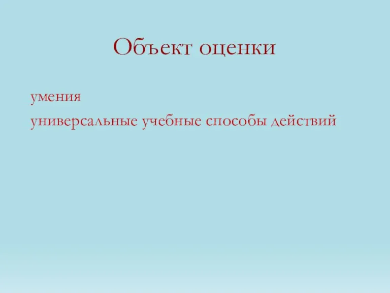 Объект оценки умения универсальные учебные способы действий