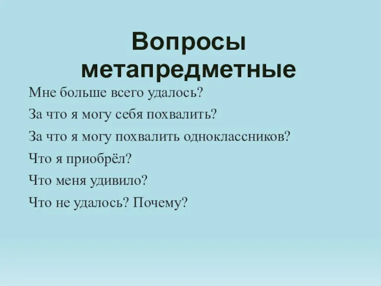 Вопросы метапредметные Мне больше всего удалось? За что я могу себя похвалить?