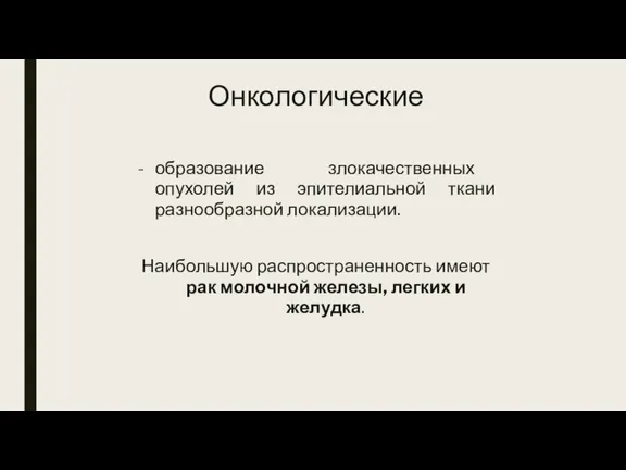 Онкологические образование злокачественных опухолей из эпителиальной ткани разнообразной локализации. Наибольшую распространенность имеют