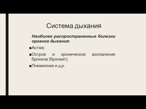 Система дыхания Наиболее распространенные болезни органов дыхания: Астма; Острое и хроническое воспаление